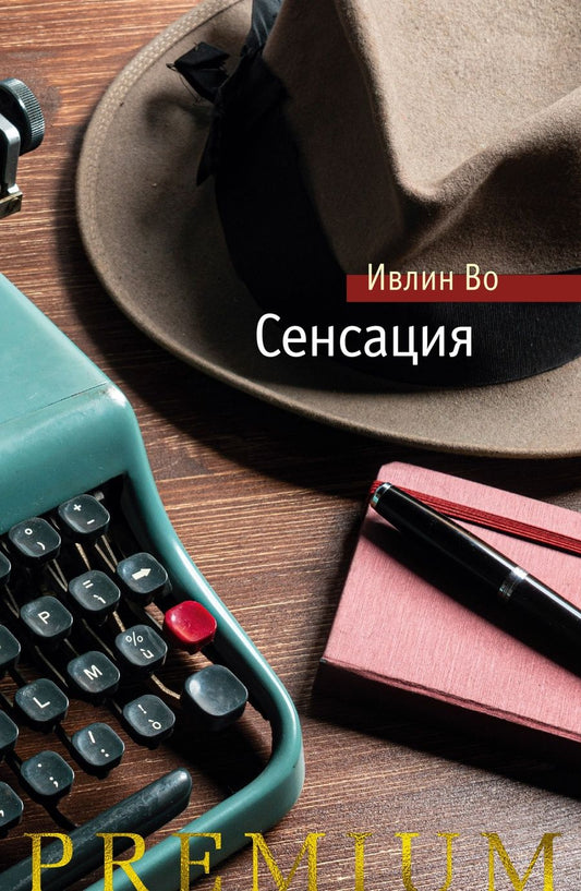 Обложка книги "Во: Сенсация"