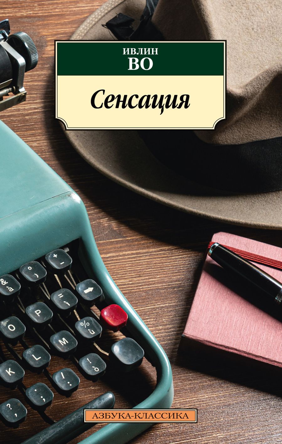 Обложка книги "Во: Сенсация"