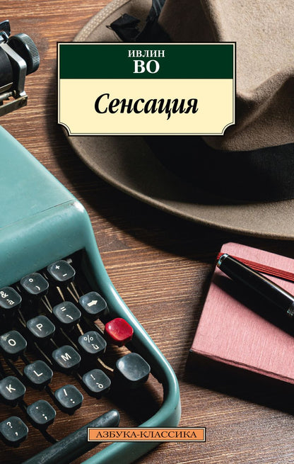 Обложка книги "Во: Сенсация"