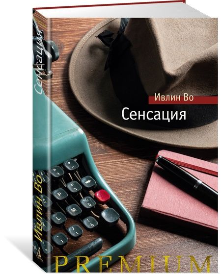 Фотография книги "Во: Сенсация"