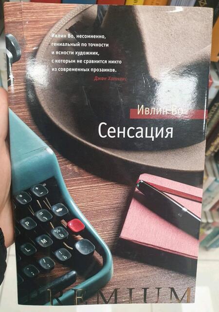 Фотография книги "Во: Сенсация"