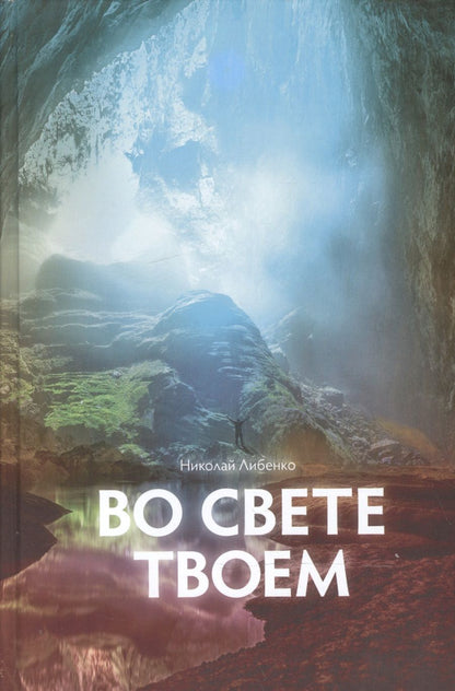 Обложка книги "Во свете Твоем"