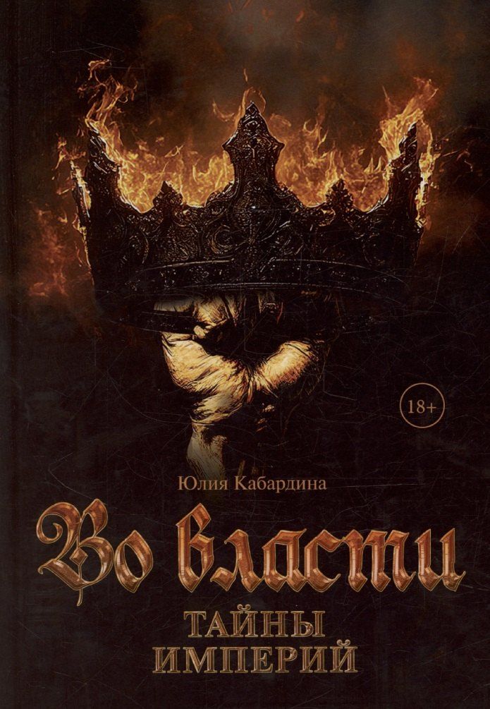 Обложка книги "Во Власти. Тайны Империй"