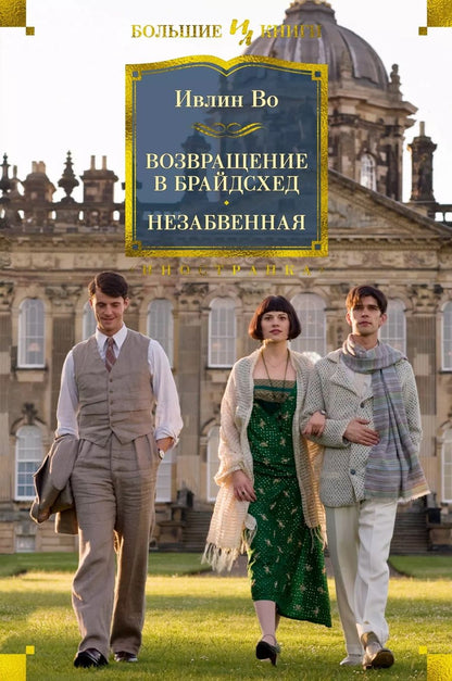 Обложка книги "Во: Возвращение в Брайдсхед. Незабвенная"