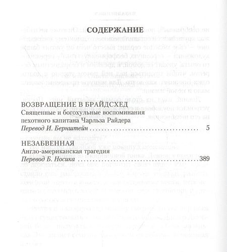 Фотография книги "Во: Возвращение в Брайдсхед. Незабвенная"