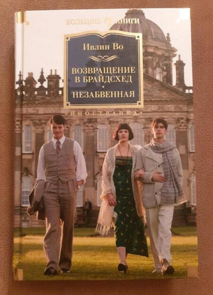 Фотография книги "Во: Возвращение в Брайдсхед. Незабвенная"