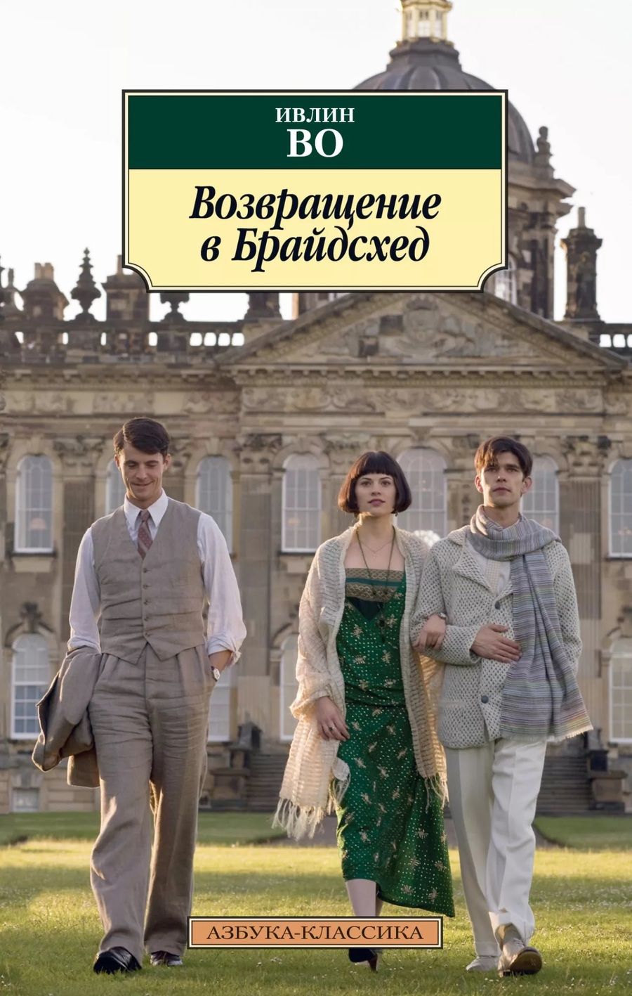Обложка книги "Во: Возвращение в Брайдсхед"