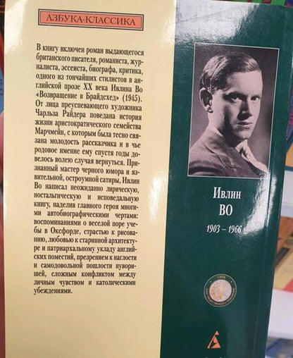 Фотография книги "Во: Возвращение в Брайдсхед"