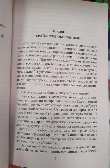 Фотография книги "Во: Возвращение в Брайдсхед"