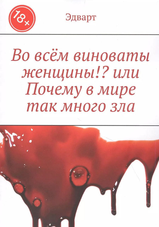 Обложка книги "Во всем виноваты женщины!? или Почему в мире так много зла"