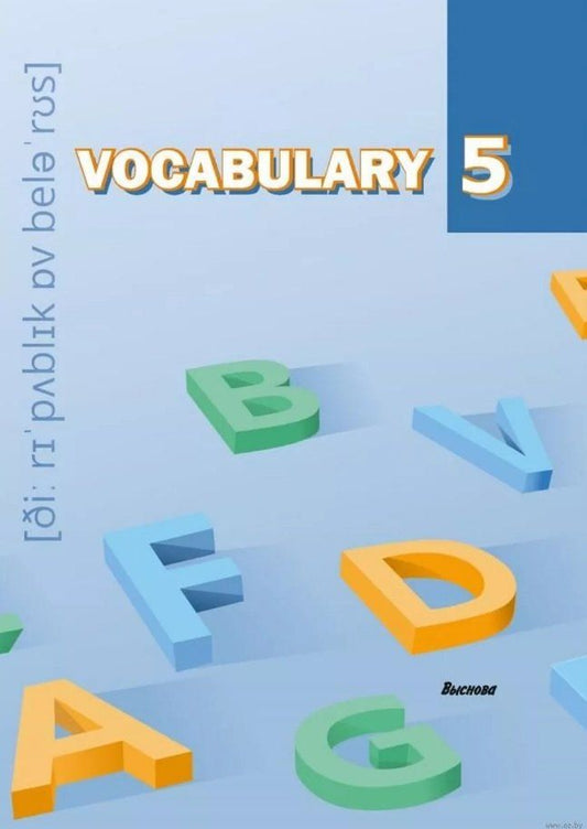 Обложка книги "Vocabulary 5. Словарь-справочник"