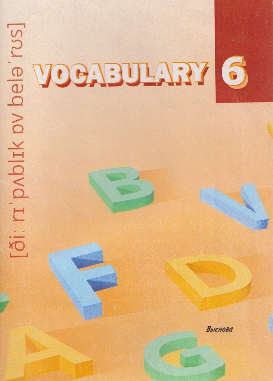 Обложка книги "Vocabulary 6. Словарь-справочник"