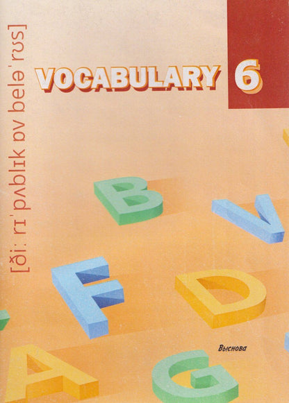 Обложка книги "Vocabulary 6. Словарь-справочник"
