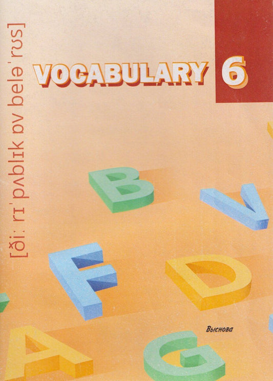 Обложка книги "Vocabulary 6. Словарь-справочник"