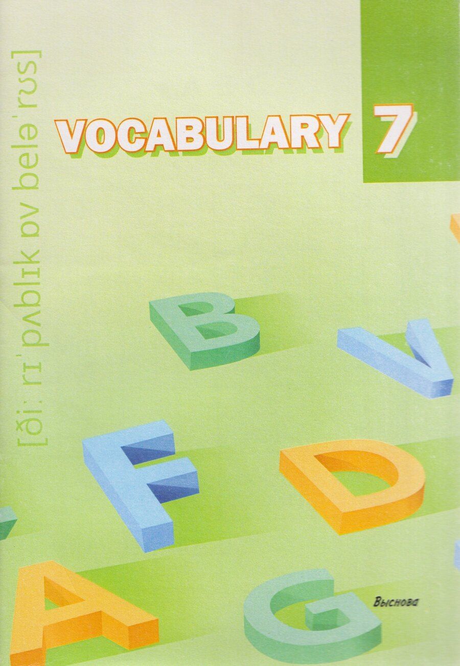 Обложка книги "Vocabulary 7. Словарь-справочник"