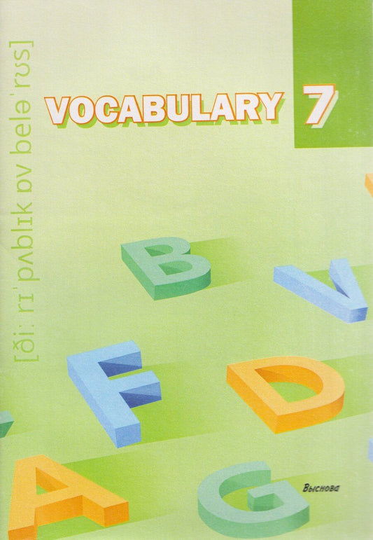 Обложка книги "Vocabulary 7. Словарь-справочник"