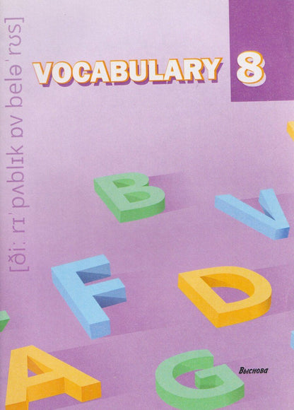 Обложка книги "Vocabulary 8. Словарь-справочник"
