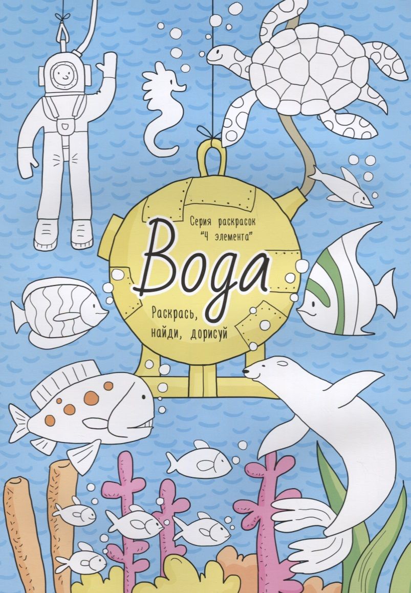 Обложка книги "Вода. Раскрась, найди, дорисуй"