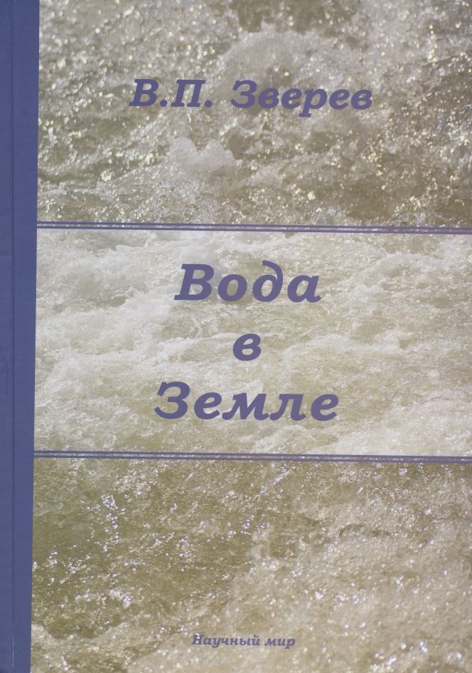 Обложка книги "Вода в Земле. Введение в учение о подземных водах"