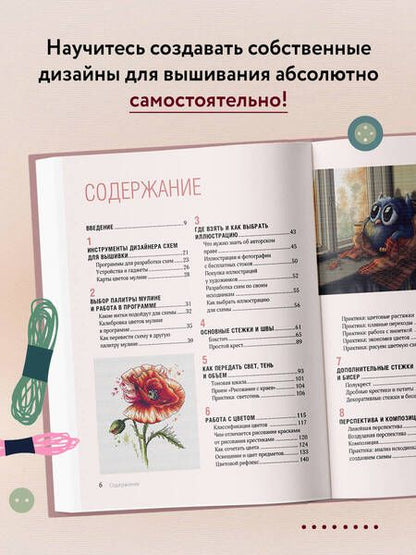 Фотография книги "Воденикова: Вышивай как дизайнер! Полный курс по разработке схем для вышивки крестом. От новичка до дизайнера"