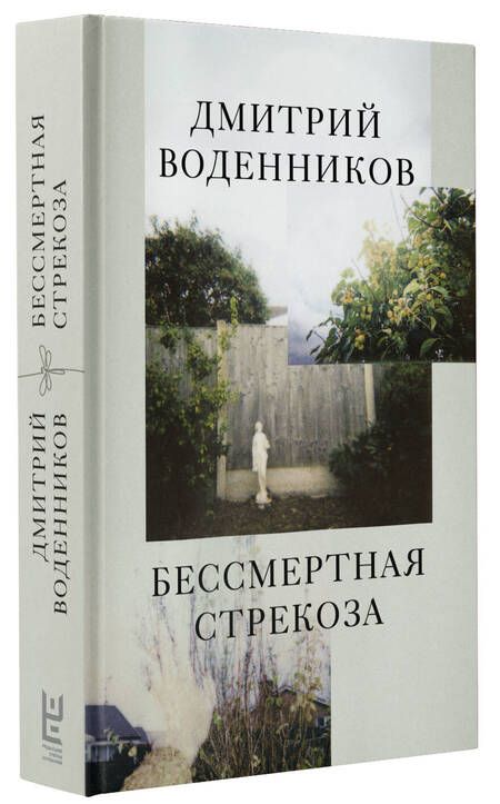 Фотография книги "Воденников: Бессмертная стрекоза"