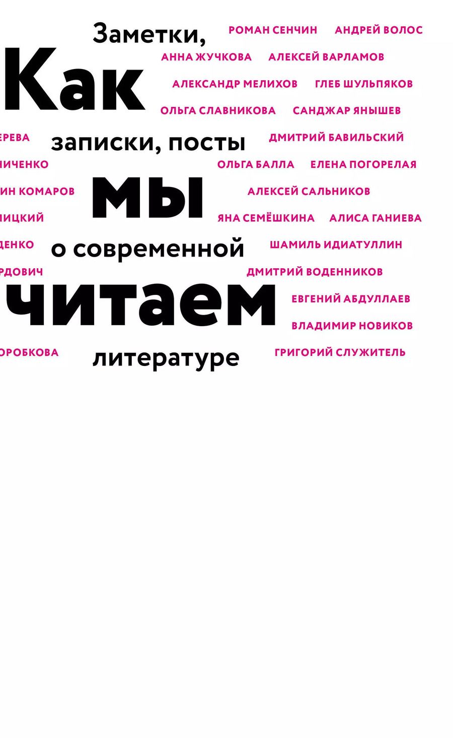 Обложка книги "Воденников, Идиатуллин, Сальников: Как мы читаем : заметки, записки, посты о современной литературе"
