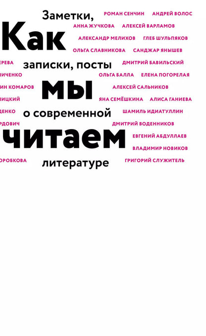Обложка книги "Воденников, Идиатуллин, Сальников: Как мы читаем : заметки, записки, посты о современной литературе"