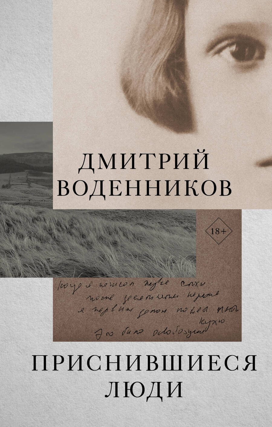 Обложка книги "Воденников: Приснившиеся люди"
