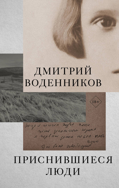 Обложка книги "Воденников: Приснившиеся люди"