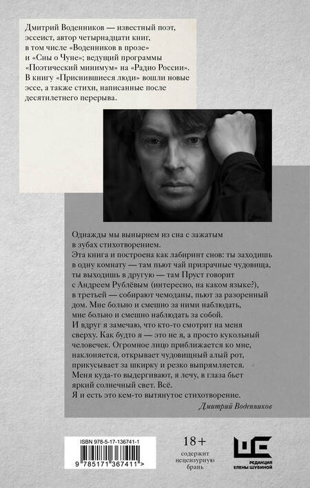 Фотография книги "Воденников: Приснившиеся люди"