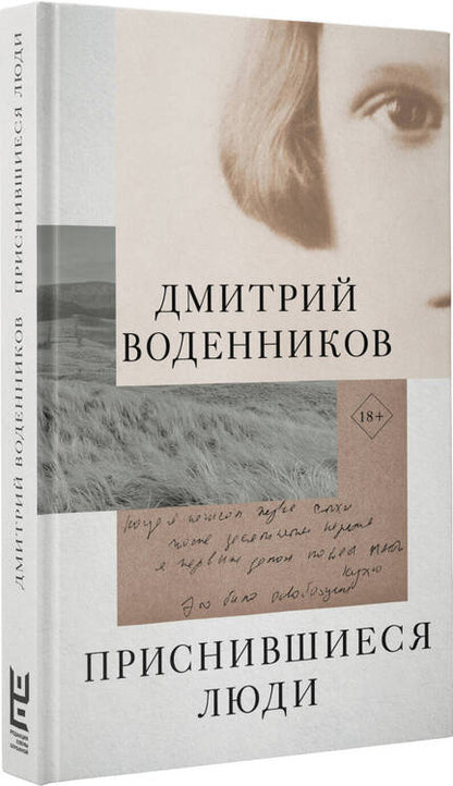 Фотография книги "Воденников: Приснившиеся люди"