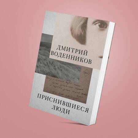Фотография книги "Воденников: Приснившиеся люди"