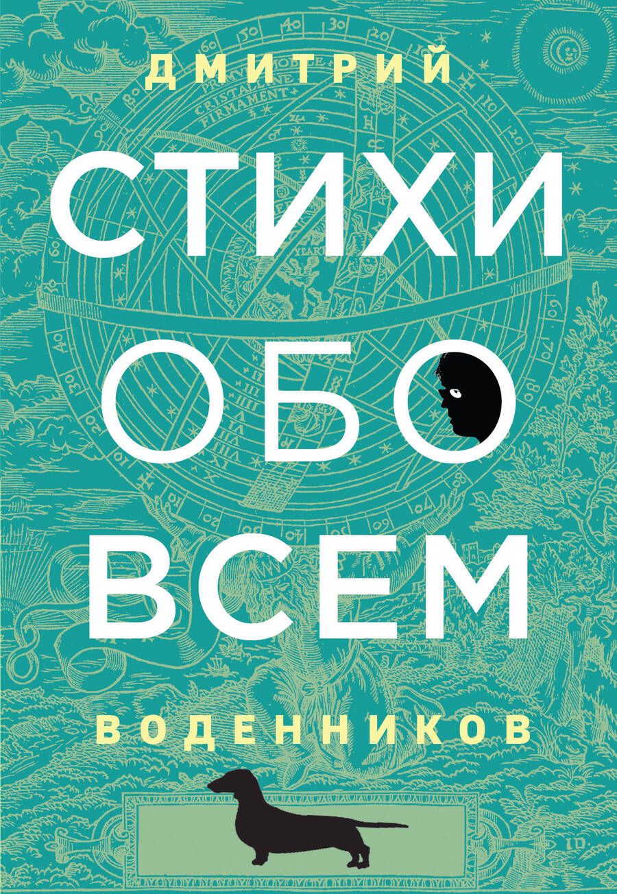 Обложка книги "Воденников: Стихи обо всем"