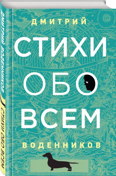 Фотография книги "Воденников: Стихи обо всем"