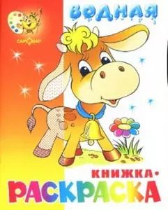 Обложка книги "Водная книжка-раскраска Бычок"