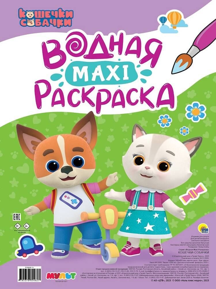 Обложка книги "ВОДНАЯ МАКСИ-РАСКРАСКА. КОШЕЧКИ-СОБАЧКИ"