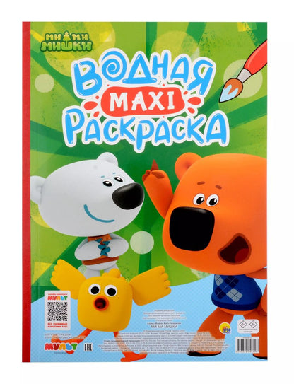 Обложка книги "Водная макси-раскраска Ми-ми-мишки"