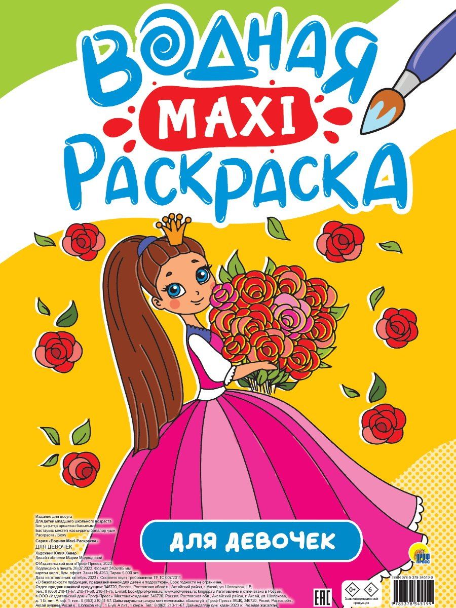 Обложка книги "Водная Maxi-Раскраска. Для девочек"