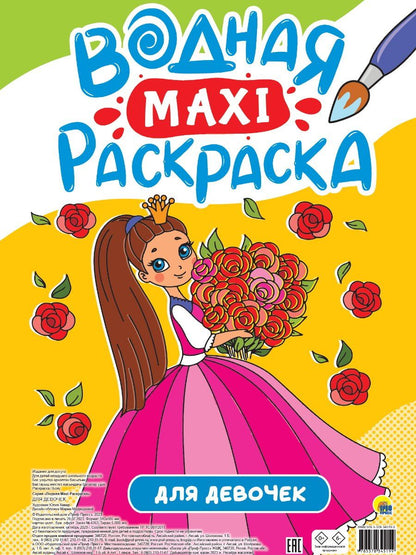 Обложка книги "Водная Maxi-Раскраска. Для девочек"