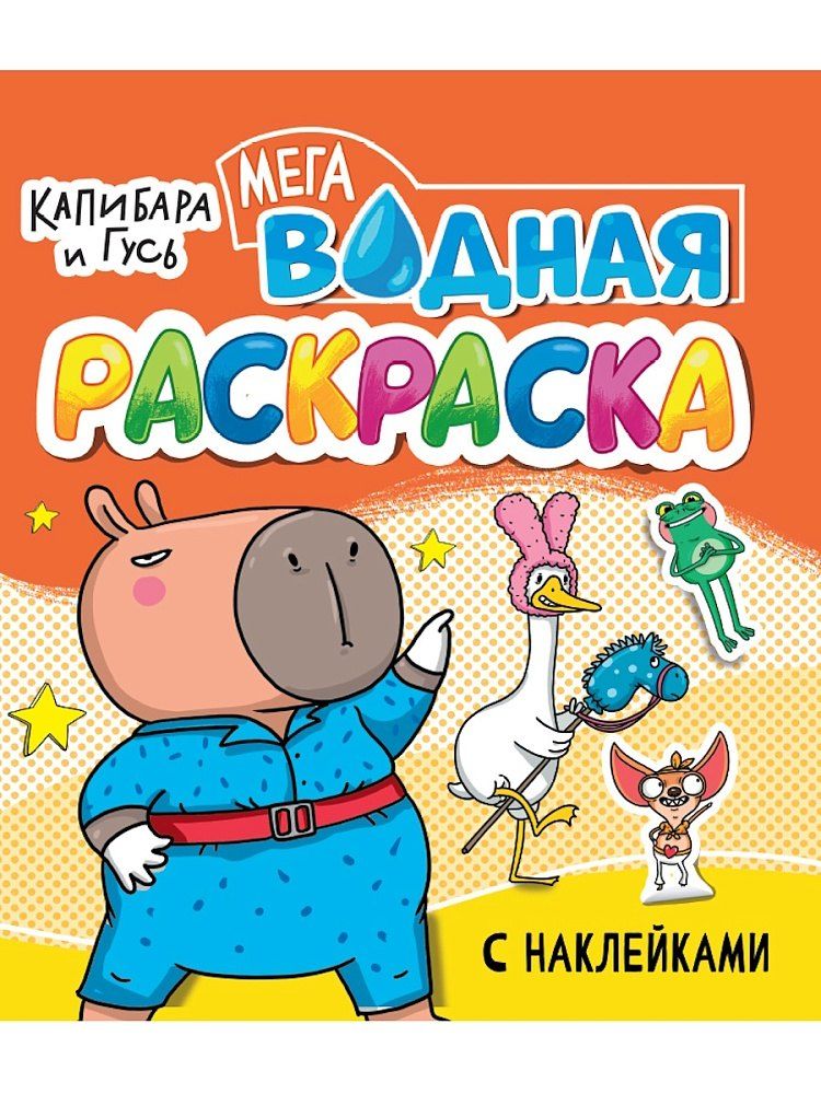 Обложка книги "Водная мегараскраска с наклейками. Капибара и Гусь"