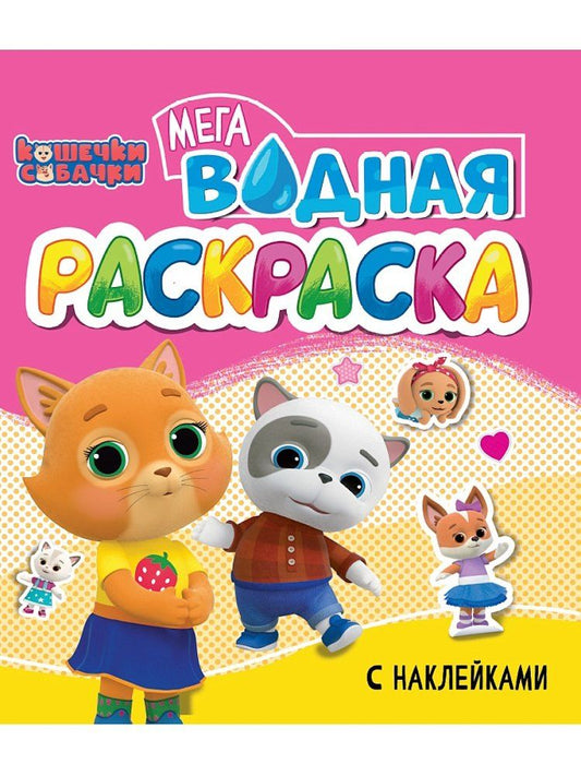 Обложка книги "Водная мегараскраска с наклейками. Кошечки-собачки"