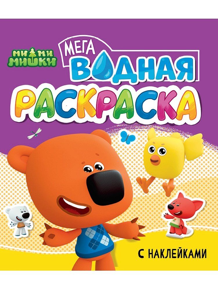 Обложка книги "Водная мегараскраска с наклейками. Мимишки"