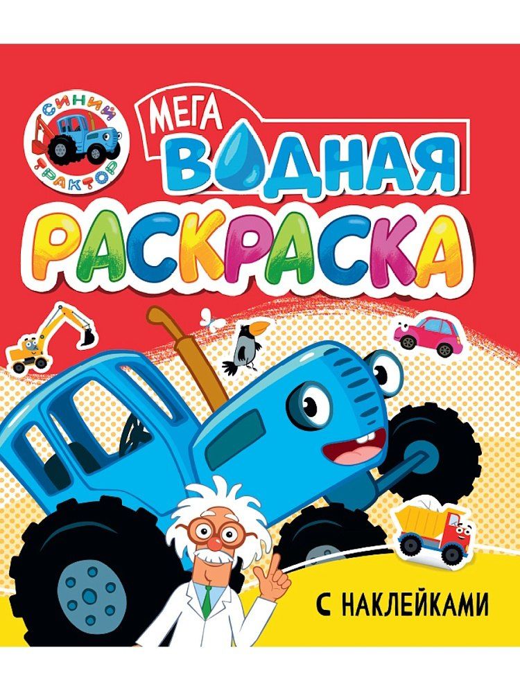 Обложка книги "Водная мегараскраска с наклейками. Синий трактор"