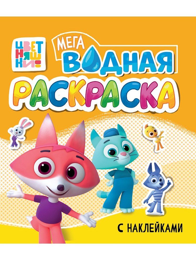 Обложка книги "Водная мегараскраска с наклейками. Цветняшки"