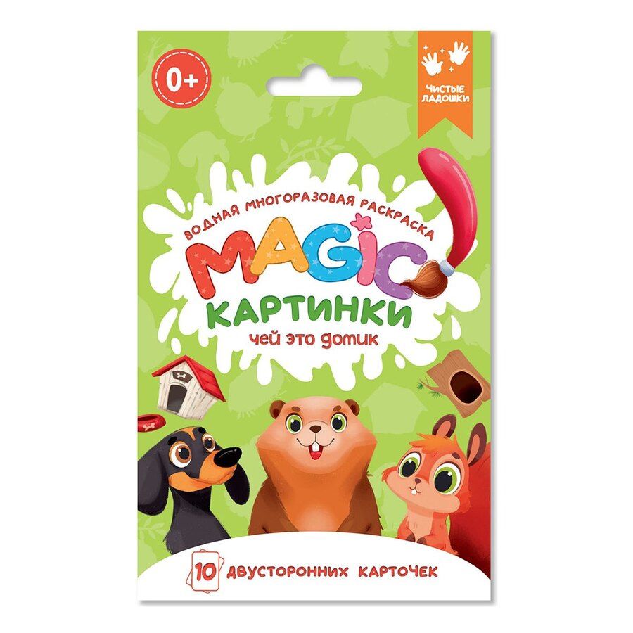 Обложка книги "Водная многоразовая раскраска. Magic картинки. Чей это домик?"