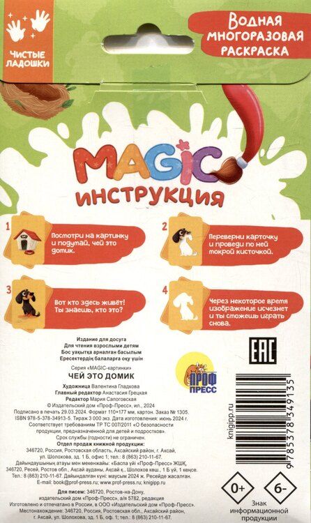 Фотография книги "Водная многоразовая раскраска. Magic картинки. Чей это домик?"
