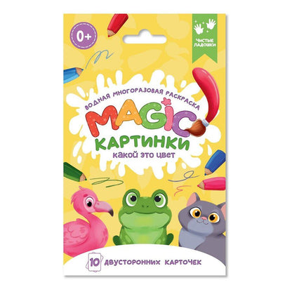 Обложка книги "Водная многоразовая раскраска. Magic картинки. Какой это цвет?"
