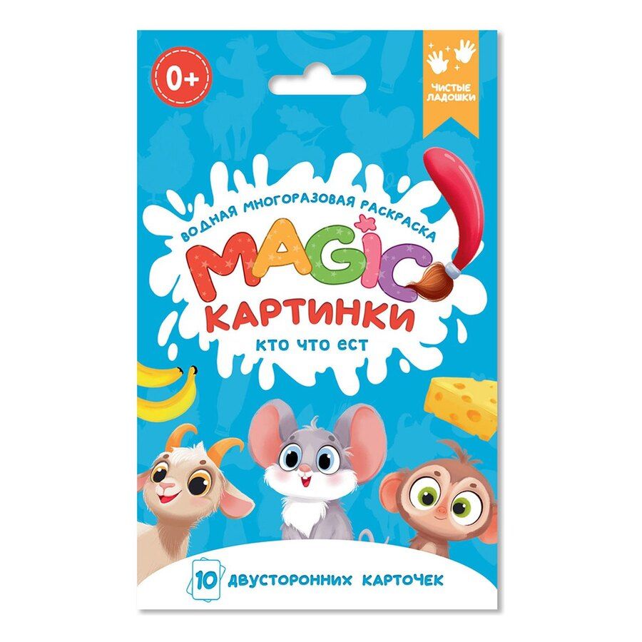 Обложка книги "Водная многоразовая раскраска. Magic картинки. Кто что ест?"