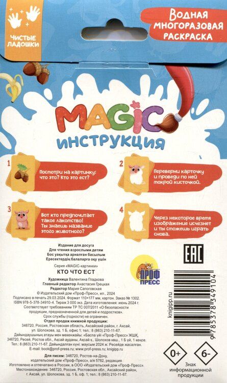 Фотография книги "Водная многоразовая раскраска. Magic картинки. Кто что ест?"