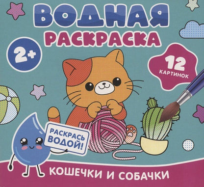 Обложка книги "Водная раскраска. Кошечки и собачки"